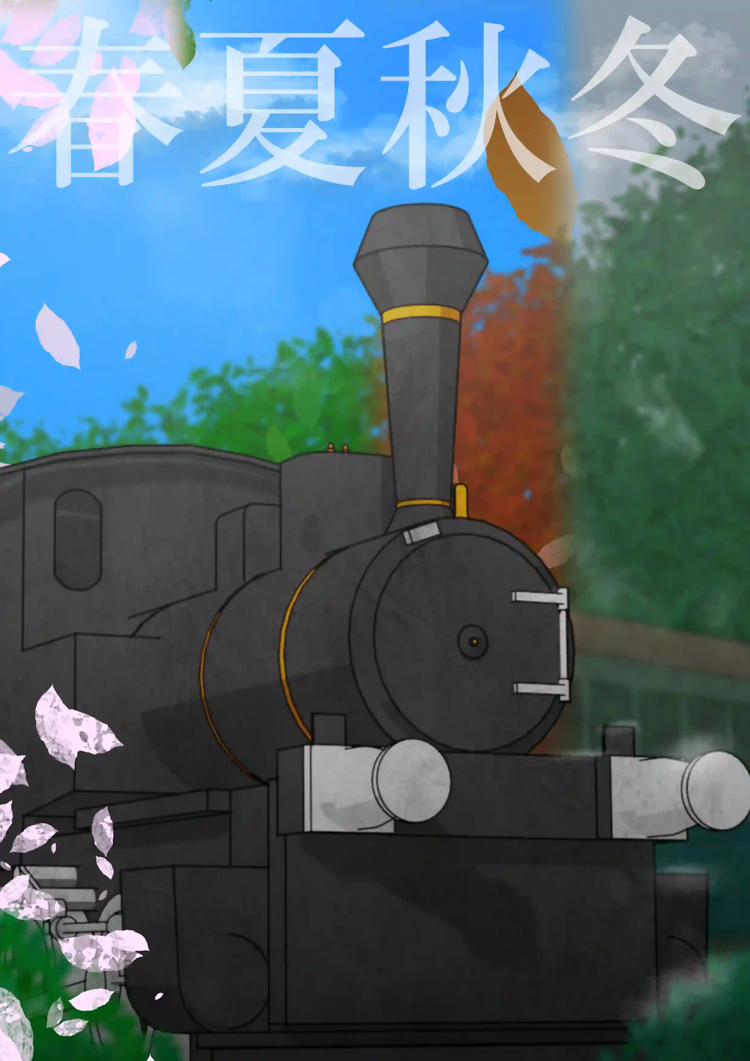 春夏秋冬ビジュアル