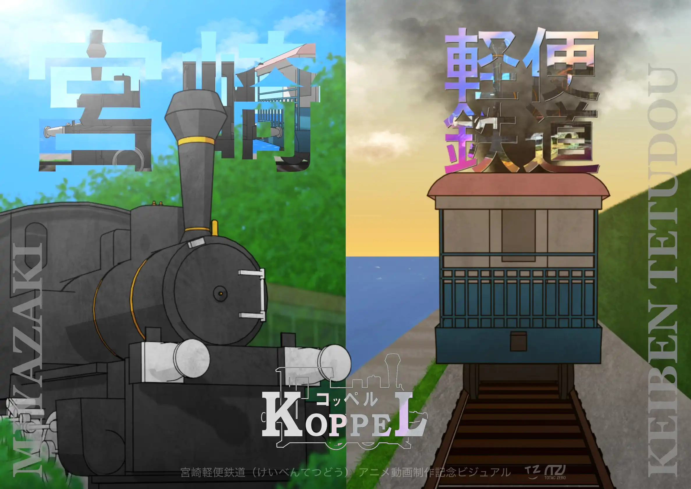 宮崎コッペル：キービジュアル 1