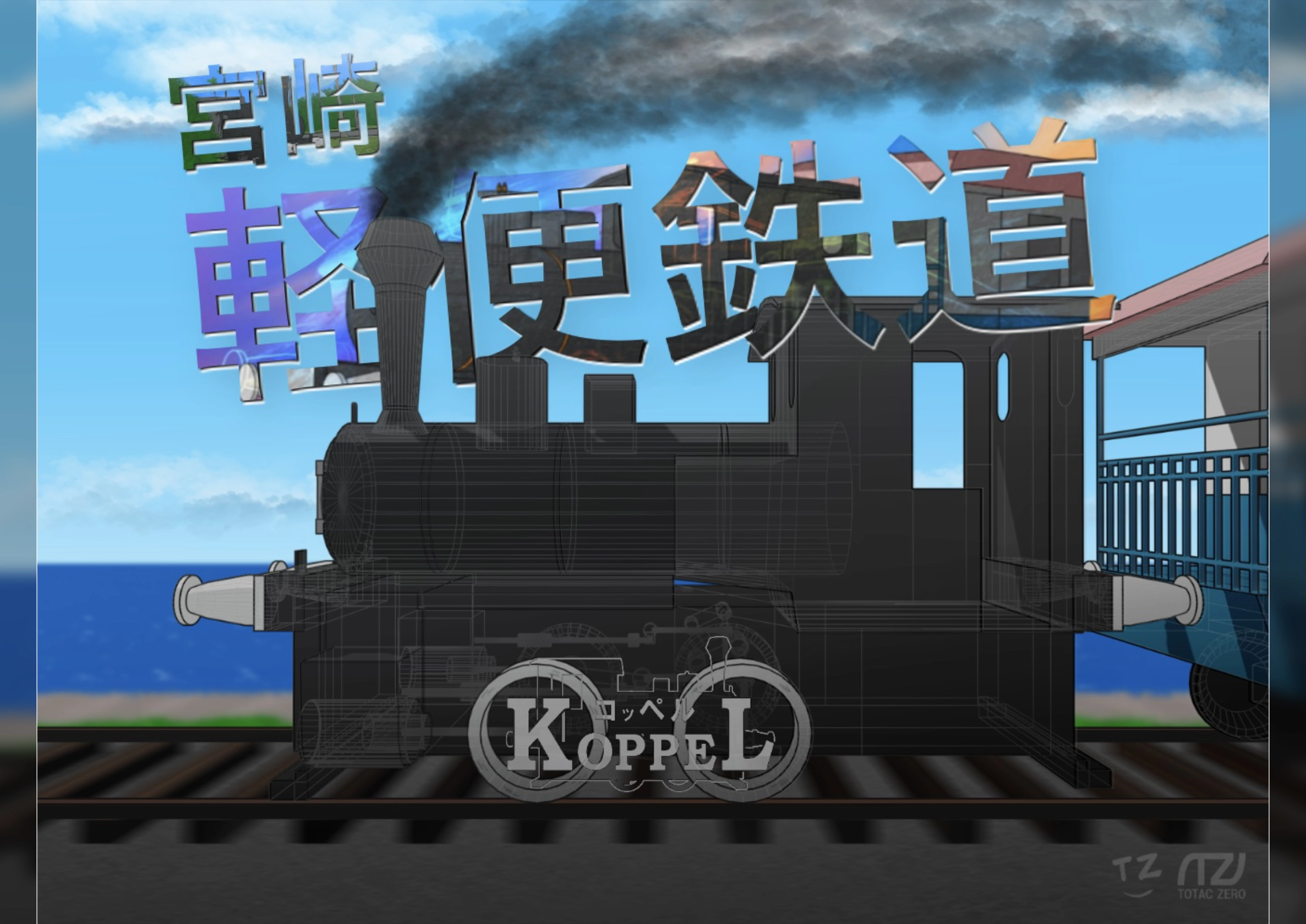 宮崎コッペル：キービジュアル 2